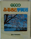 学習図鑑 ふるさと手賀沼