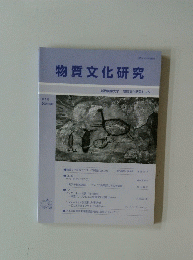 物質文化研究 第1号　2004年３月