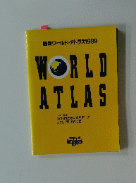最新ワールド・アトラス1989　