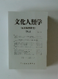 文化人類学 民族學研究 2011 75-4