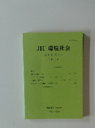 JIU環境社会第5巻第1号2018年3月