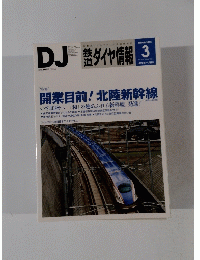 鉄道ダイヤ情報 2015年3月号
