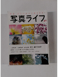 写真ライブ 2014 No.96 春号