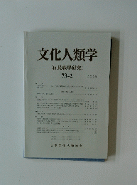 文化人類学(民族學研究)　73-2　2008年