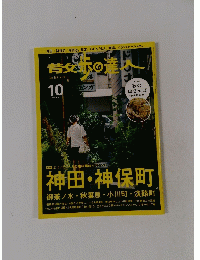 散歩の達人 2015年10月号 NO235