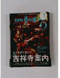 散歩の達人　2015年1月号