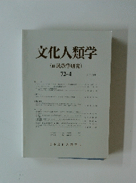 文化人類学　民族學研究　2008　72－4