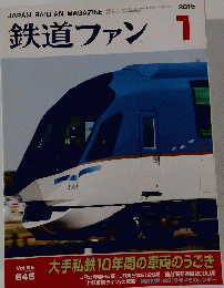 鉄道ファン　2015年1月