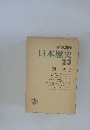 日本歴史 23 現代 2