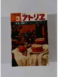 アトリエ　1983年3月　野菜と果物たち