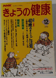きょうの健康　1994年12月号