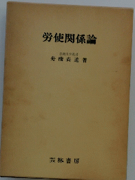 労使関係論