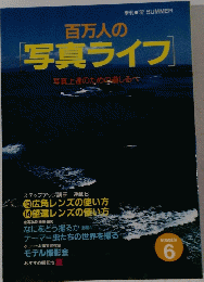 百万人の写真ライフ　1992年6月号