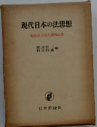 現代日本の法思想　福島正夫先生還暦記念　