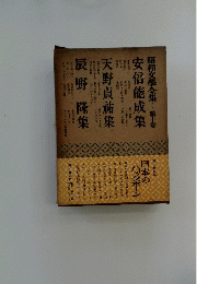 昭和文學全集　10