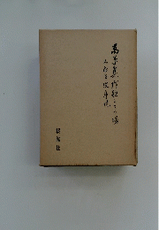 葛草作予算作歌とその場
