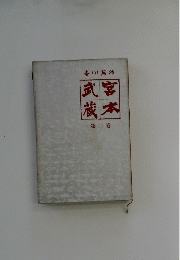 宮本武蔵　第二巻