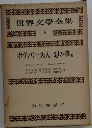 世界文學全集　6　ボヴァリー夫人 悪の華 他
