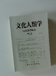 文化人類学　(民族學研究)　77－2　