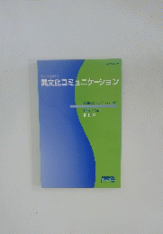異文化コミュニケーション　1997年　1号　