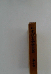 寛政重修諸家譜　第14