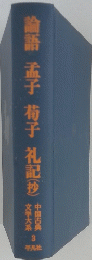 論語孟子椅子礼記(抄)