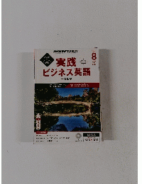 実践ビジネス英語　2015年8月号