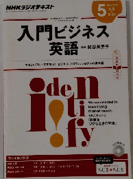 入門ビジネス 英語2014年5月