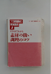 素材の扱い調理のコツ