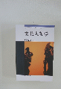 文化人類学 vol.83-2 2018