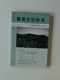物質文化研究　2　2005年3月号