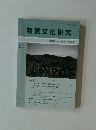物質文化研究　2　2005年3月号