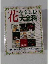 花を楽しむ　大全科