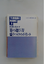 プロ調理師の実践講座 3