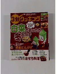 3分クッキング　2012年12月