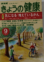 NHKきょうの健康　2000年9月号