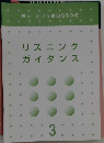 リスニングガイダンス　3