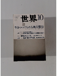 世界　２０１４年１０月号　