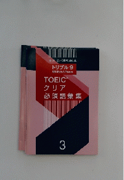 トリプル 9　TOEIC クリア 必須語彙集 3
