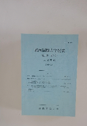城西国際大学紀要 第15巻 第2号