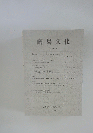 南島文化　３３号