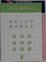あっ!という間の550点　リスニングガイダンス　６