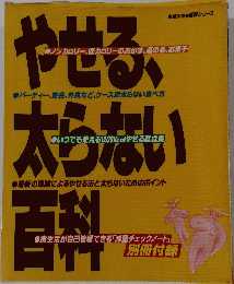 やせる太 ない百科
