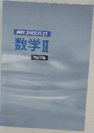 高校 SIRIUS 21 数学Ⅱ改訂新版