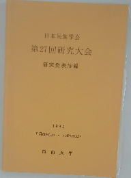 第27回研究大会