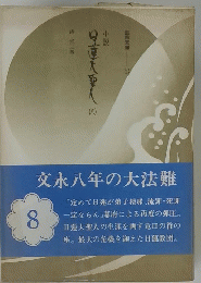 日蓮大聖人　8