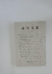 南島文化　第34号