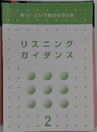 リスニングガイダンス　2
