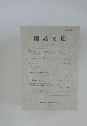 南島文化　第32号