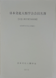 日本文化人類学会会員名簿